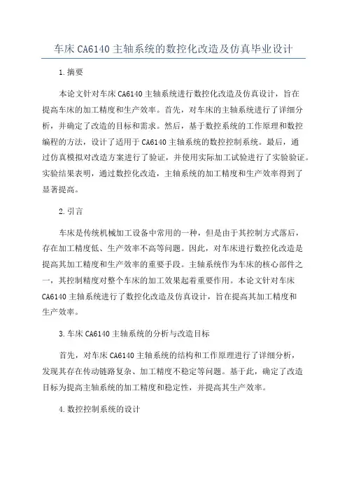 车床CA6140主轴系统的数控化改造及仿真毕业设计