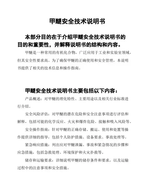 甲醚安全技术说明书