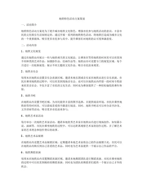 地铁特色活动方案策划