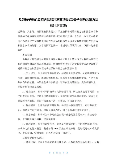 盆栽桔子树的养殖方法和注意事项(盆栽橘子树的养殖方法和注意事项)