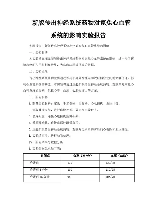 新版传出神经系统药物对家兔心血管系统的影响实验报告