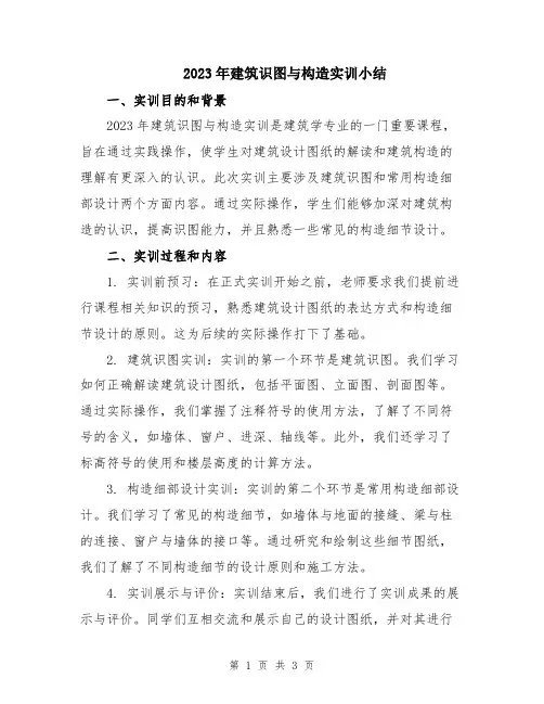 2023年建筑识图与构造实训小结