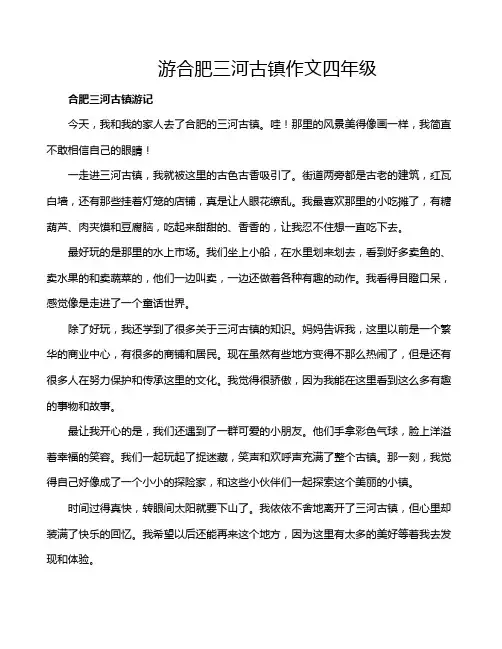 游合肥三河古镇作文四年级