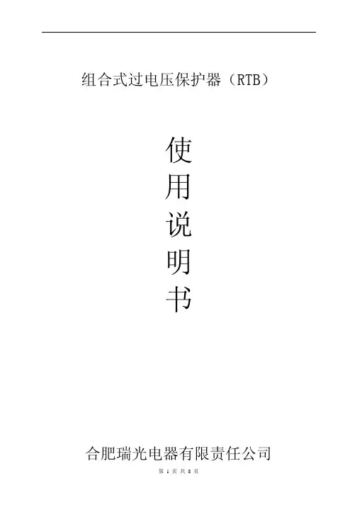 过压保护器说明书
