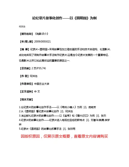 论纪录片故事化创作——以《圆明园》为例