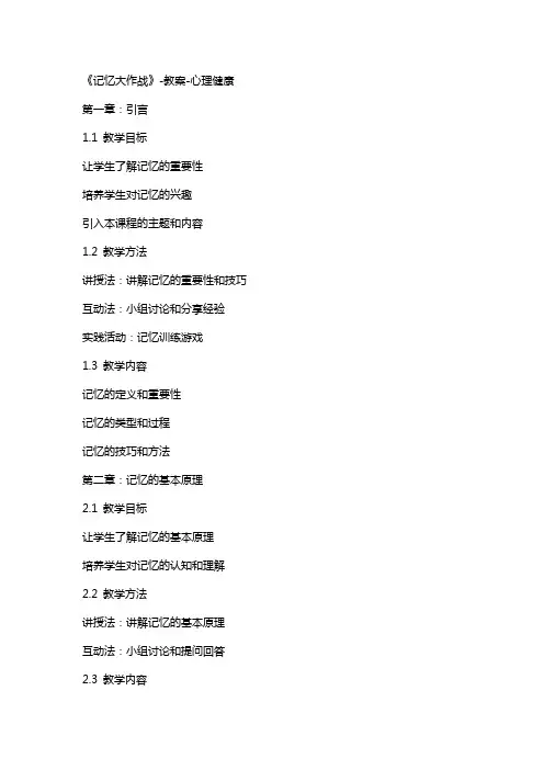 《记忆大作战》教案心理健康