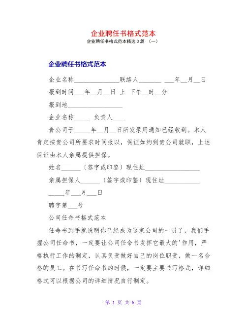 企业聘任书格式范本3篇