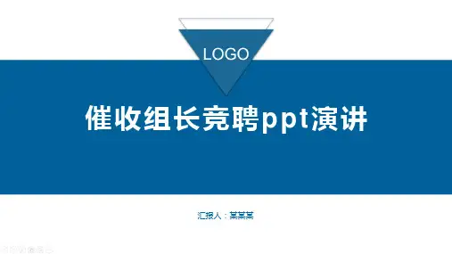 催收组长竞聘ppt演讲