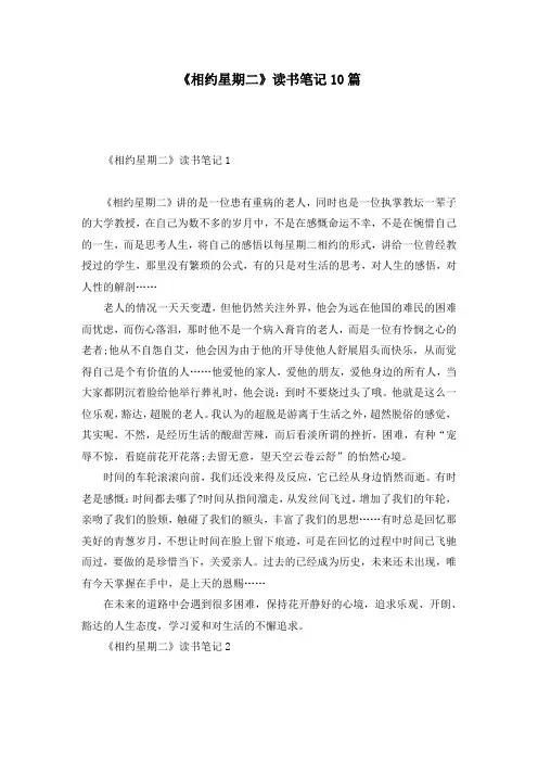 《相约星期二》读书笔记10篇