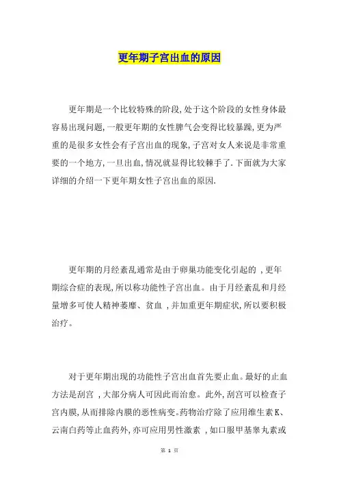 更年期子宫出血的原因