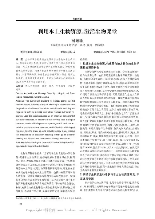 利用本土生物资源，激活生物课堂
