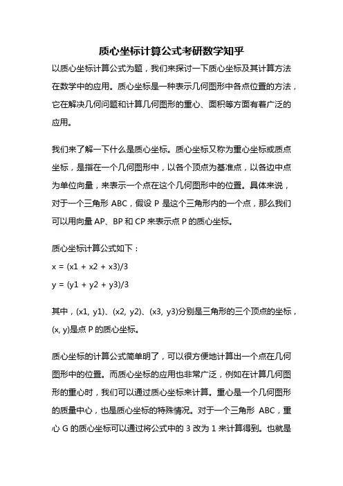 质心坐标计算公式考研数学知乎