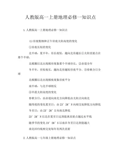 人教版高一上册地理必修一知识点
