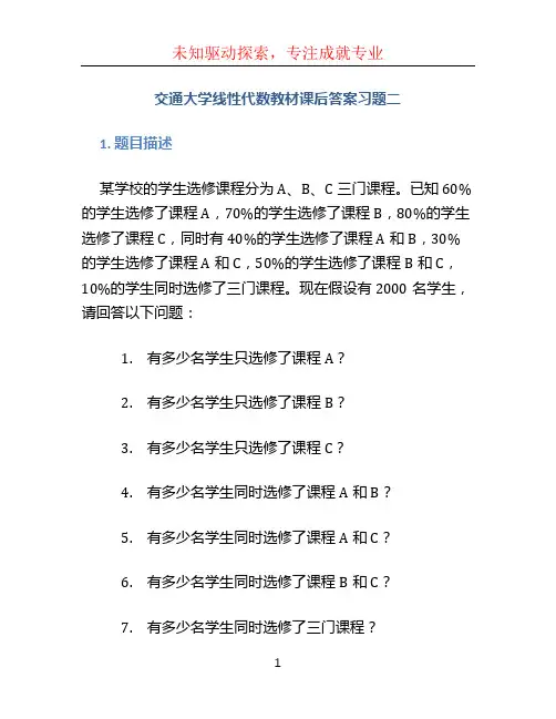 交通大学线性代数教材课后答案习题二