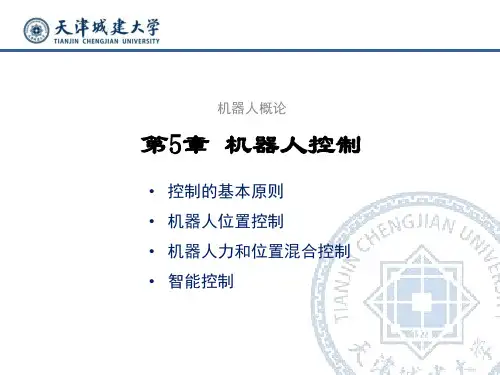 第5章-机器人控制