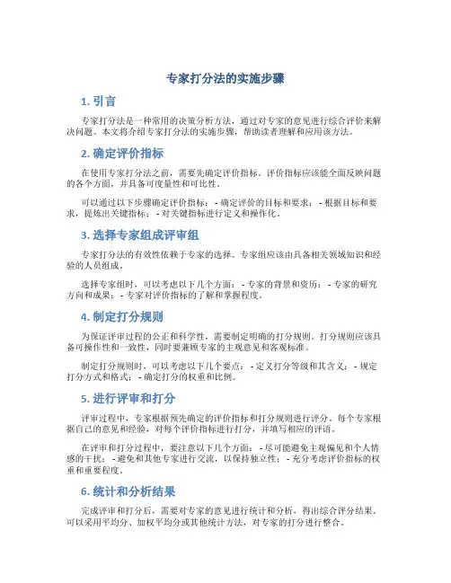 专家打分法的实施步骤