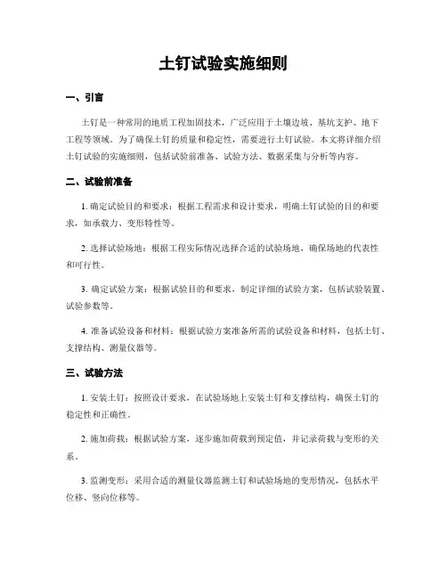 土钉试验实施细则