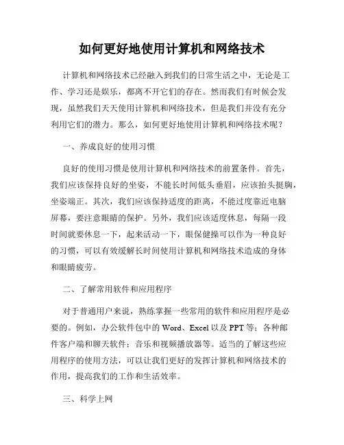 如何更好地使用计算机和网络技术