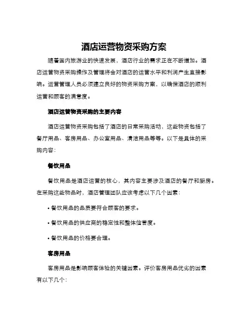 酒店运营物资采购方案