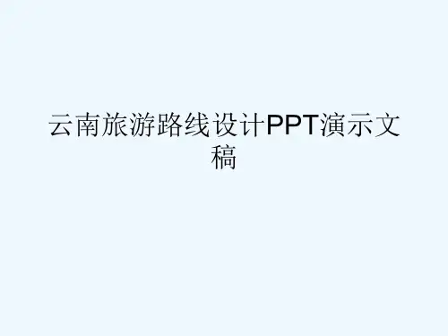云南旅游路线设计PPT演示文稿