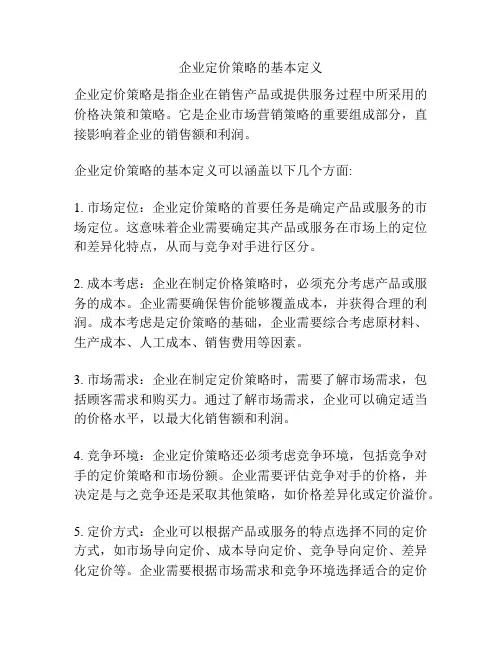 企业定价策略的基本定义