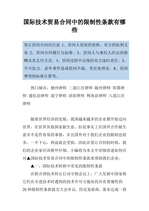国际技术贸易合同中的限制性条款有哪些