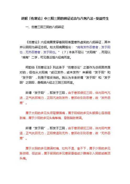讲解「伤寒论」中三阳三阴的辨证论治与八纲八法~受益终生
