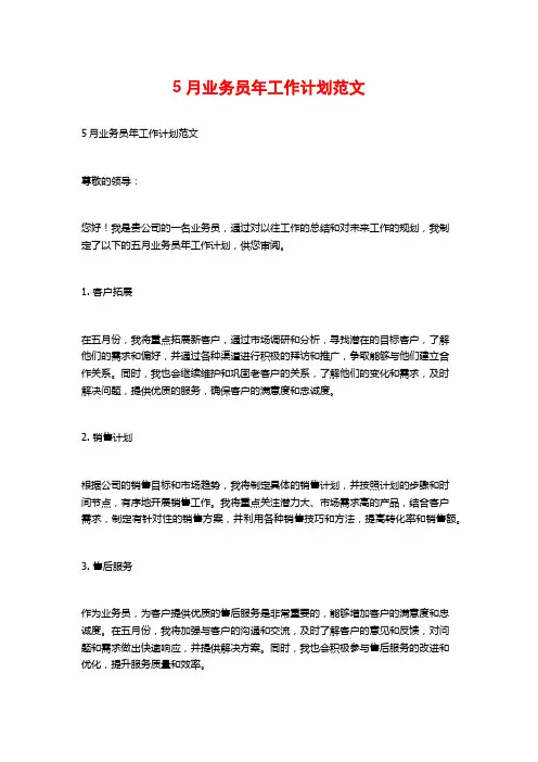 5月业务员年工作计划范文