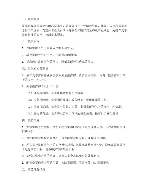 夏季雷雨作业安全事故预案