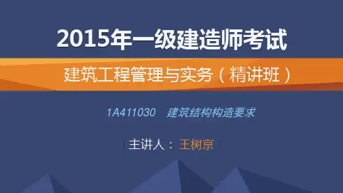 2015一建_建筑_精讲_王树京_第1章_第5讲