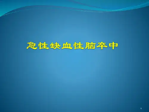 急性缺血性脑卒中PPT课件