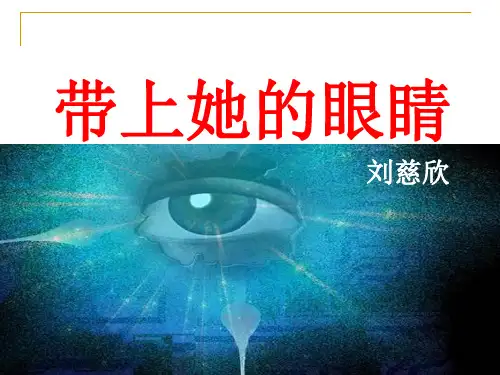第23课带上她的眼睛ppt课件