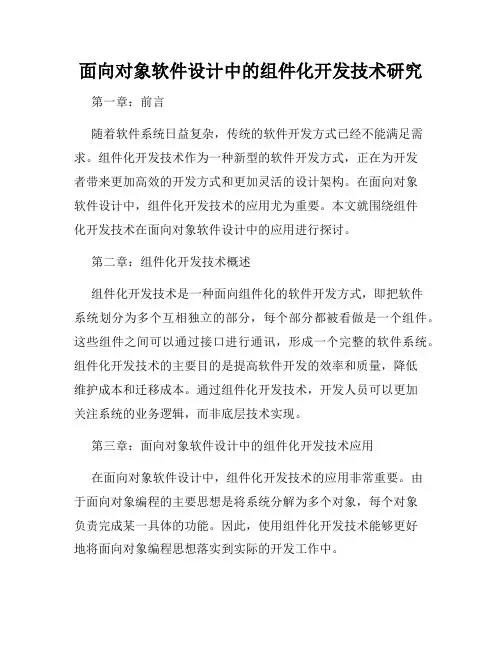 面向对象软件设计中的组件化开发技术研究