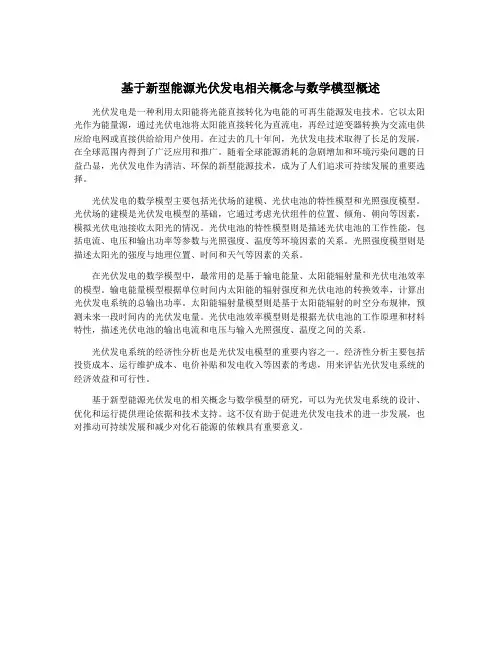 基于新型能源光伏发电相关概念与数学模型概述