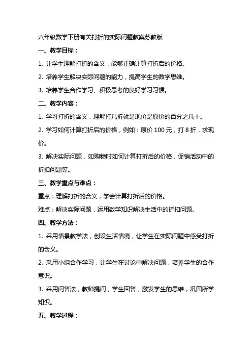 六年级数学下册有关打折的实际问题教案苏教版