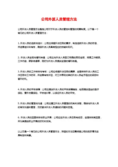 公司外派人员管理办法