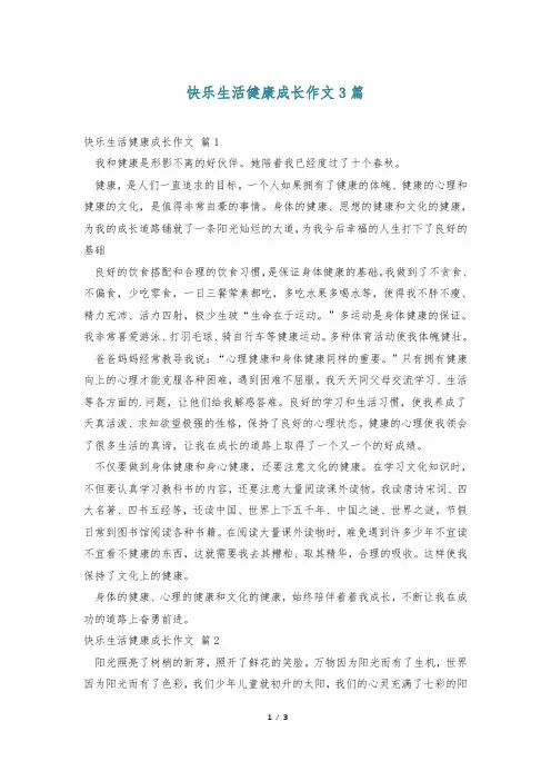 快乐生活健康成长作文3篇