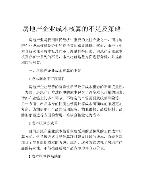 房地产企业成本核算的不足及策略