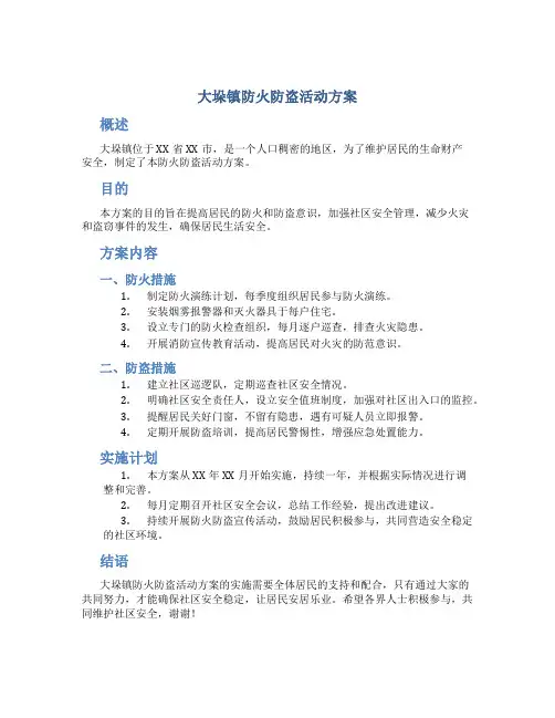 大垛镇防火防盗活动方案