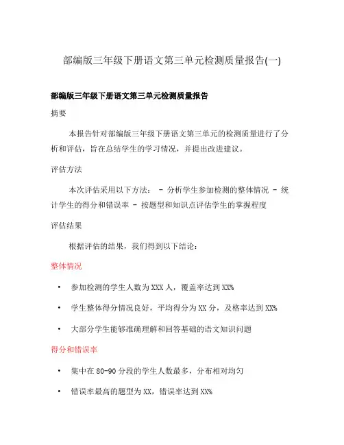 部编版三年级下册语文第三单元检测质量报告(一)