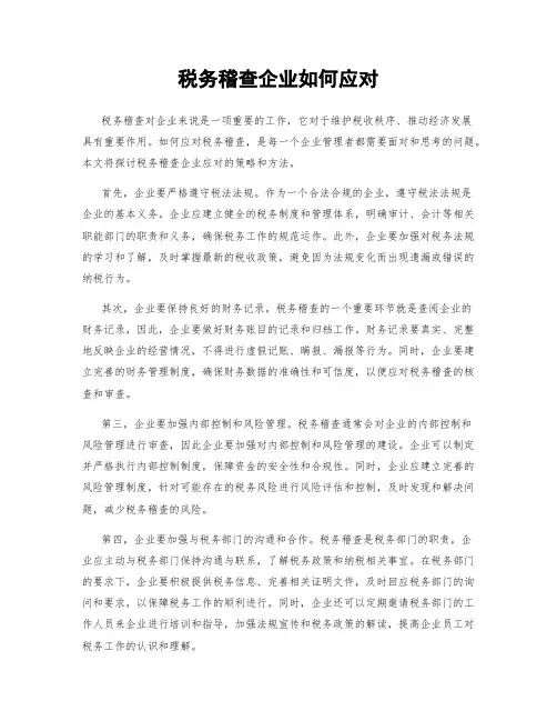 税务稽查企业如何应对