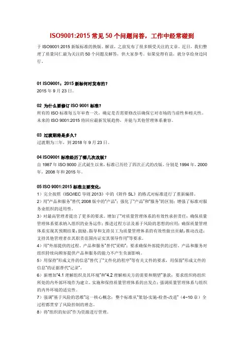 iso9001：常见的50个问题回答备课讲稿