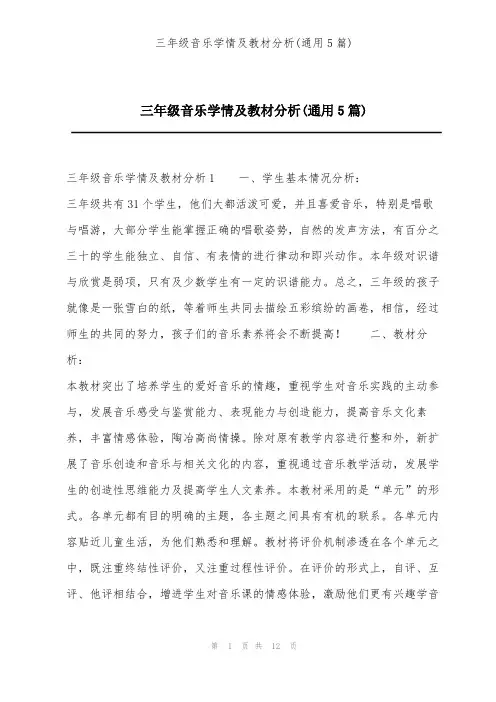 三年级音乐学情及教材分析(通用5篇)