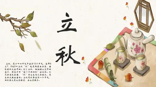 中国风传统二十四节气之立秋节气介绍ppt模板