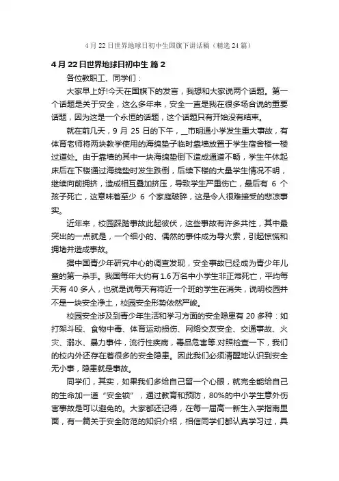 4月22日世界地球日初中生国旗下讲话稿（精选24篇）