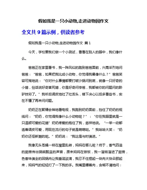 假如我是一只小动物,走进动物园作文
