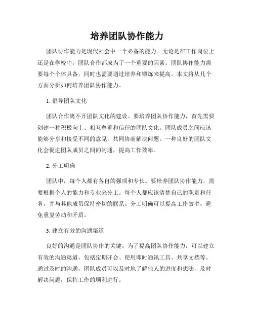培养团队协作能力