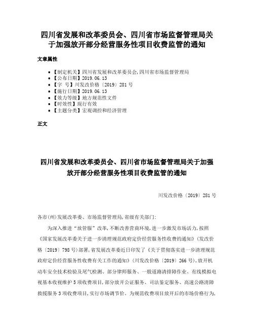四川省发展和改革委员会、四川省市场监督管理局关于加强放开部分经营服务性项目收费监管的通知