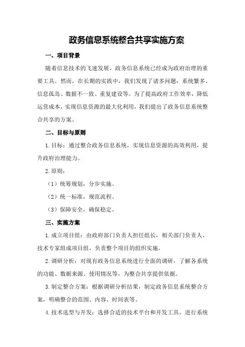 政务信息系统整合共享实施方案