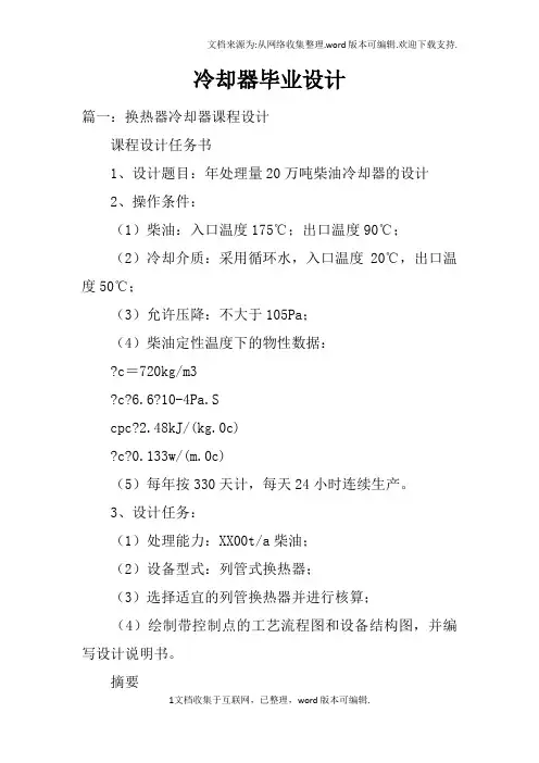 冷却器毕业设计